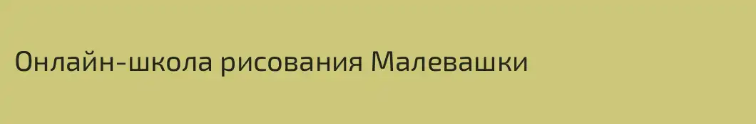 Онлайн-школа рисования Малевашки